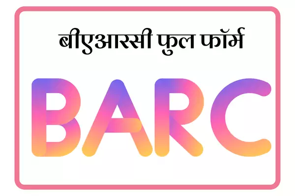BARC Full Form In Marathi