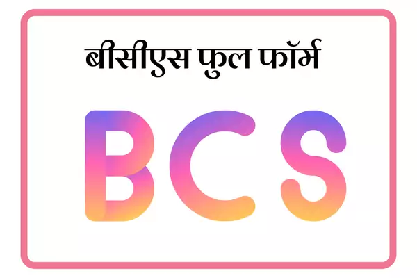 BCS Full Form In Marathi
