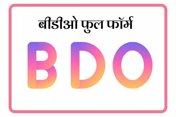 BDO Full Form In Marathi