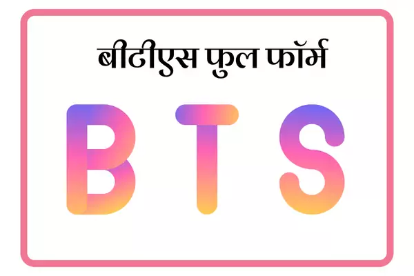 BTS Full Form In Marathi