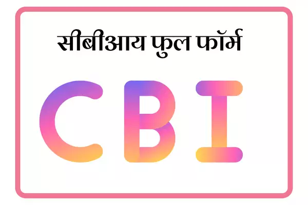 CBI Full Form In Marathi