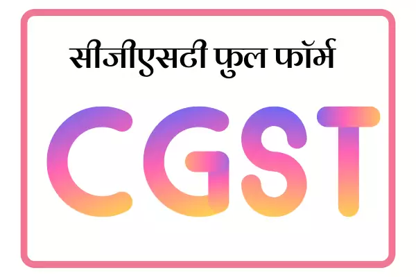 CGST Full Form In Marathi