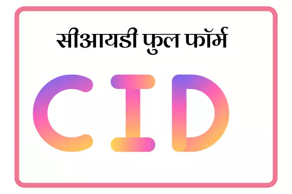 CID Full Form In Marathi
