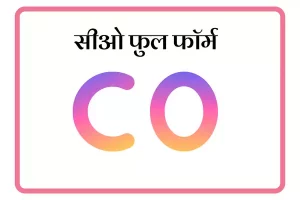 CO Full Form In Marathi