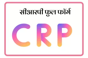 CRP Full Form In Marathi