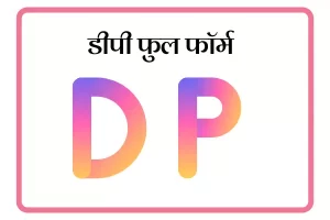 DP Full Form In Marathi