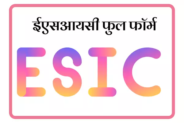 ESIC Full Form In Marathi