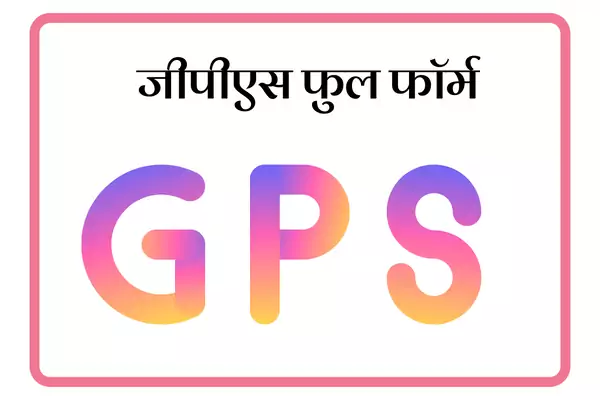 GPS Full Form In Marathi