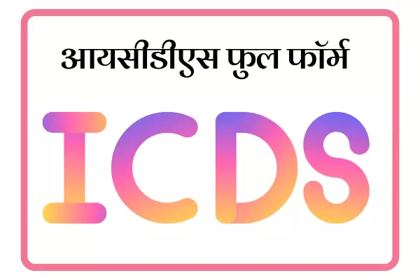 ICDS Full Form In Marathi