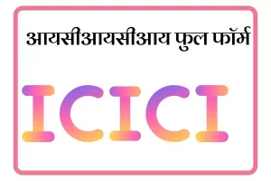ICICI Full Form In Marathi