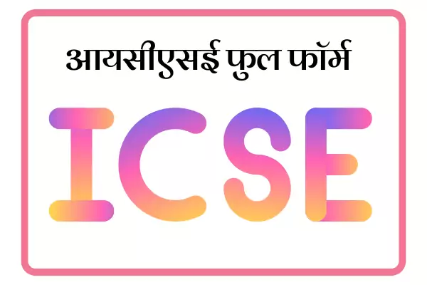 ICSE Full Form In Marathi
