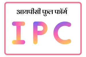 IPC Full Form In Marathi
