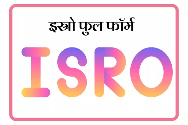 ISRO Full Form In Marathi