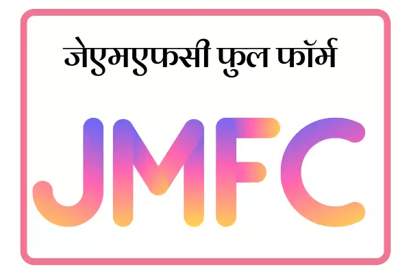 JMFC Full Form In Marathi