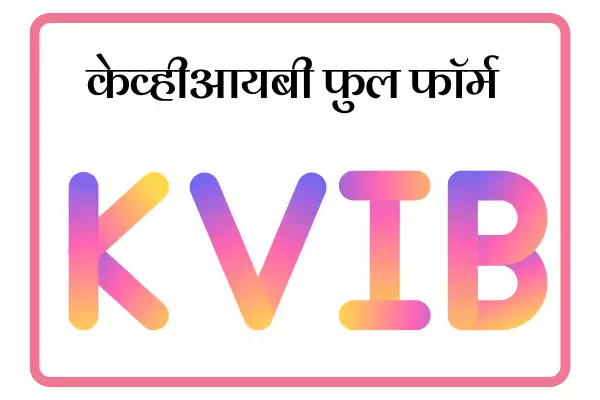 KVIB Full Form in Marathi