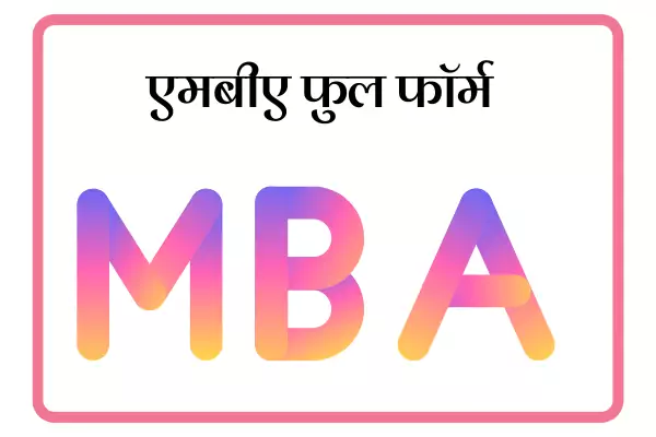 MBA Full form In Marathi