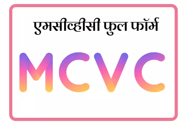 MCVC Full Form In Marathi