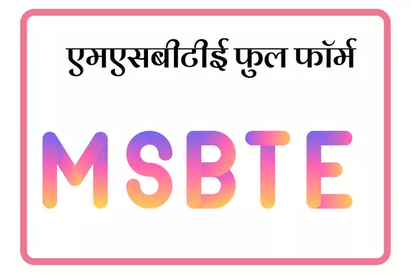 MSBTE Full Form In Marathi