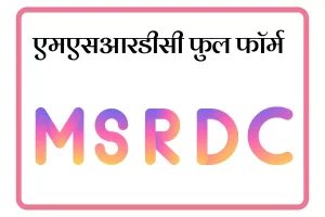 MSRDC Full Form In Marathi