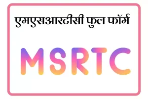 MSRTC Full Form In Marathi