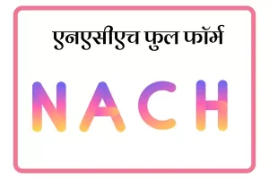 NACH Full Form In Marathi