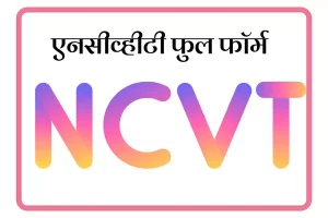 NCVT Full Form In Marathi