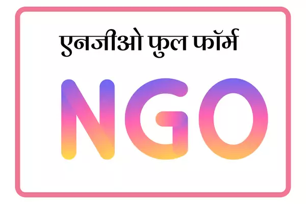 NGO Full Form In Marathi