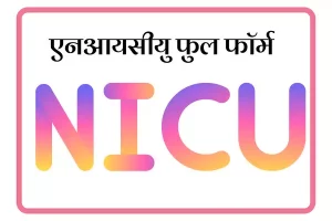 NICU Full Form In Marathi
