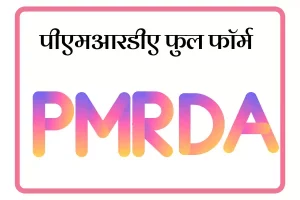 PMRDA Full Form In Marathi