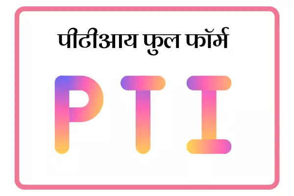 PTI Full Form In Marathi