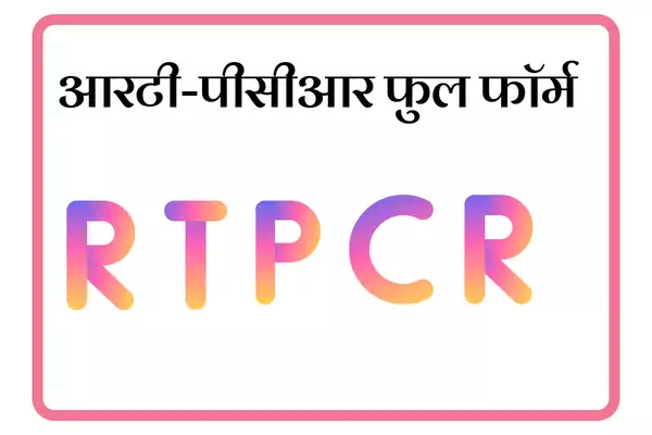 RT-PCR Full Form In Marathi