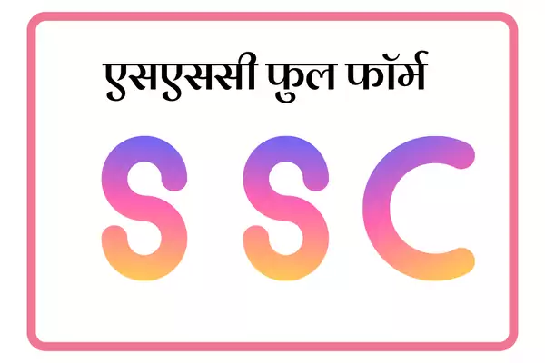 SSC Full Form In Marathi