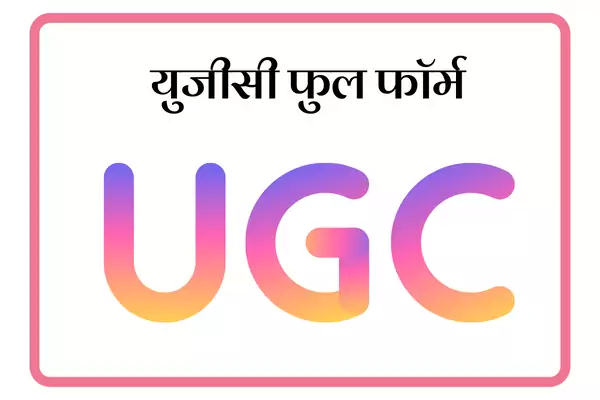 UGC Full Form In Marathi