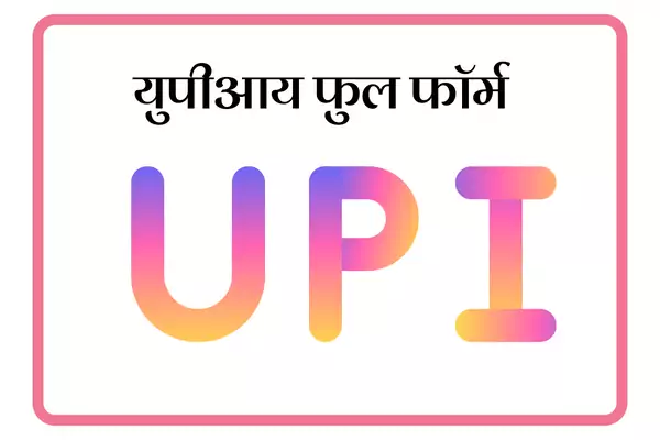 UPI Full Form In Marathi