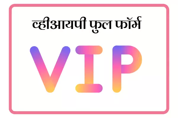 VIP Full Form In Marathi