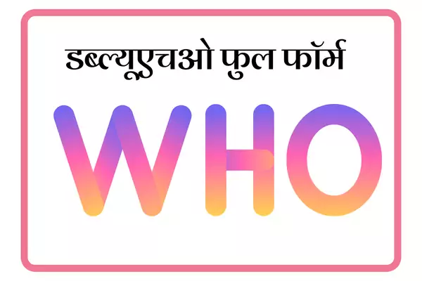 WHO Full Form In Marathi