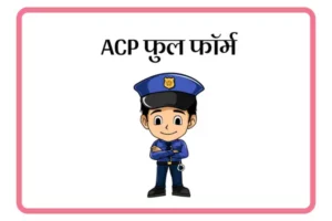 ACP Full Form In Marathi