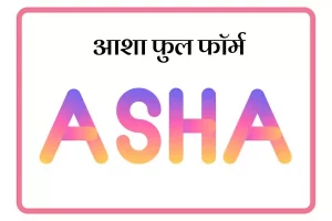 ASHA Full Form In Marathi
