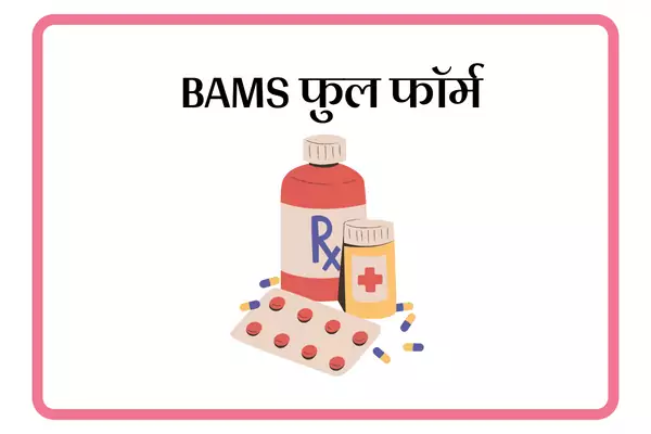 BAMS Full Form In Marathi