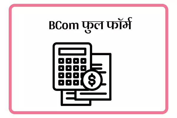 BCom Full Form In Marathi