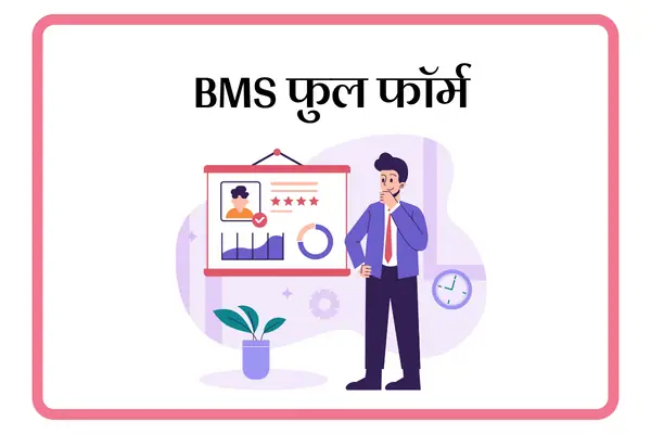 BMS Full Form In Marathi