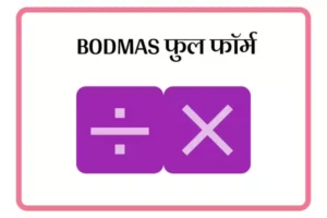 BODMAS Full Form In Marathi
