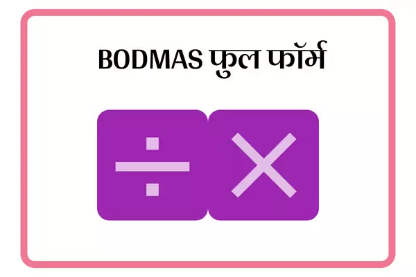 BODMAS Full Form In Marathi