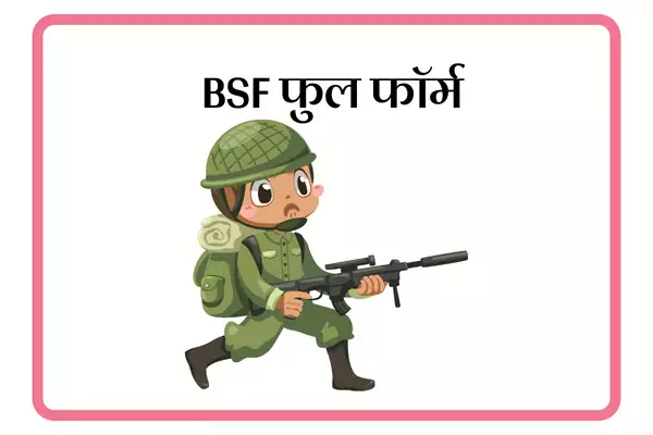 BSF Full Form In Marathi