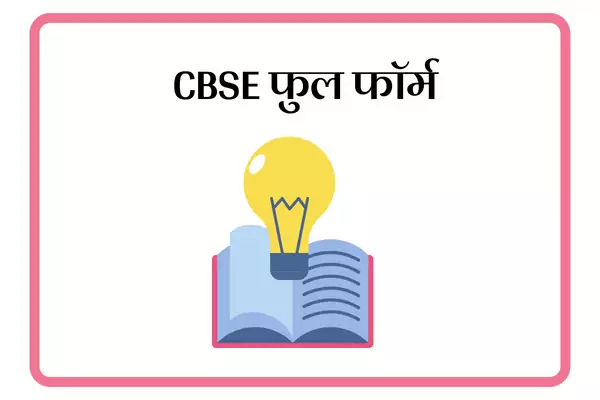 CBSE Full Form In Marathi