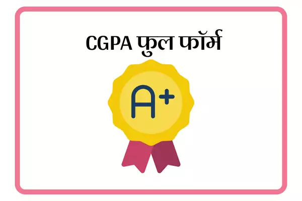 CGPA Full Form In Marathi