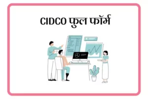 CIDCO Full Form In Marathi