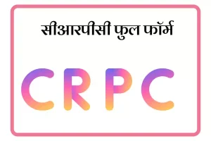 CRPC Full Form In Marathi