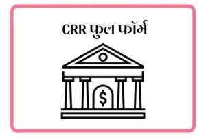 CRR Full Form In Marathi