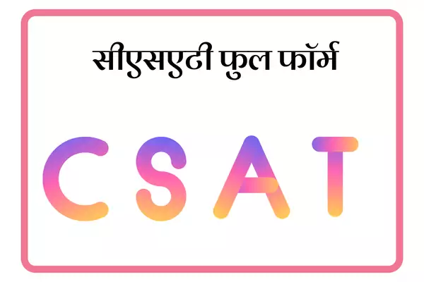CSAT Full Form In Marathi
